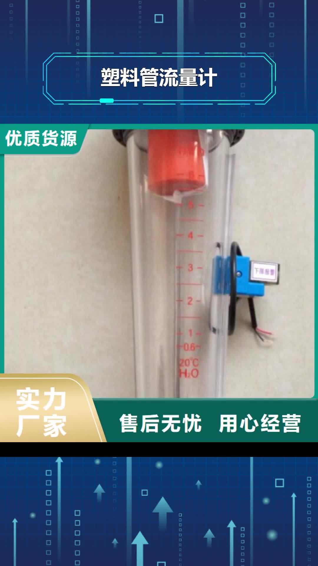 亳州【塑料管流量计】 玻璃管浮子流量计优势