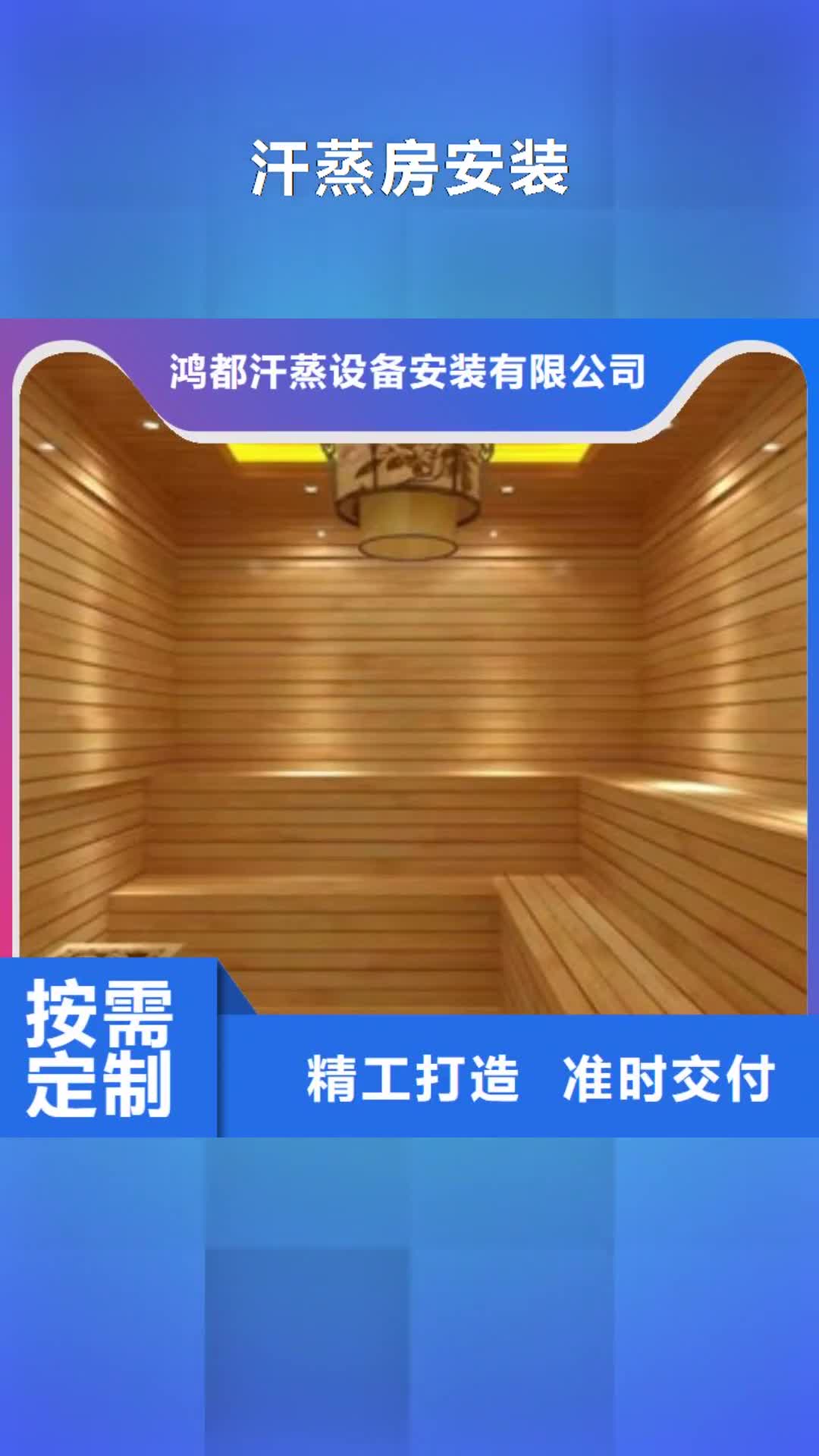 扬州【汗蒸房安装】汗蒸房承建为品质而生产