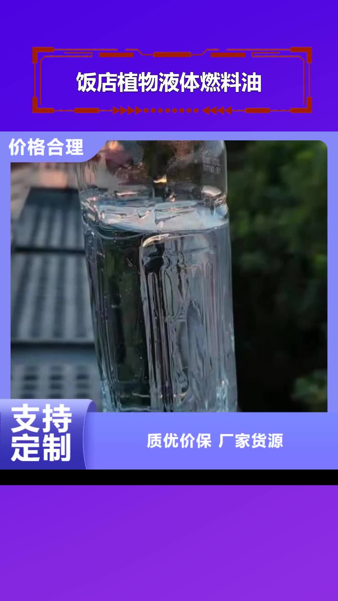 【铜仁 饭店植物液体燃料油-植物油燃料经验丰富质量放心】