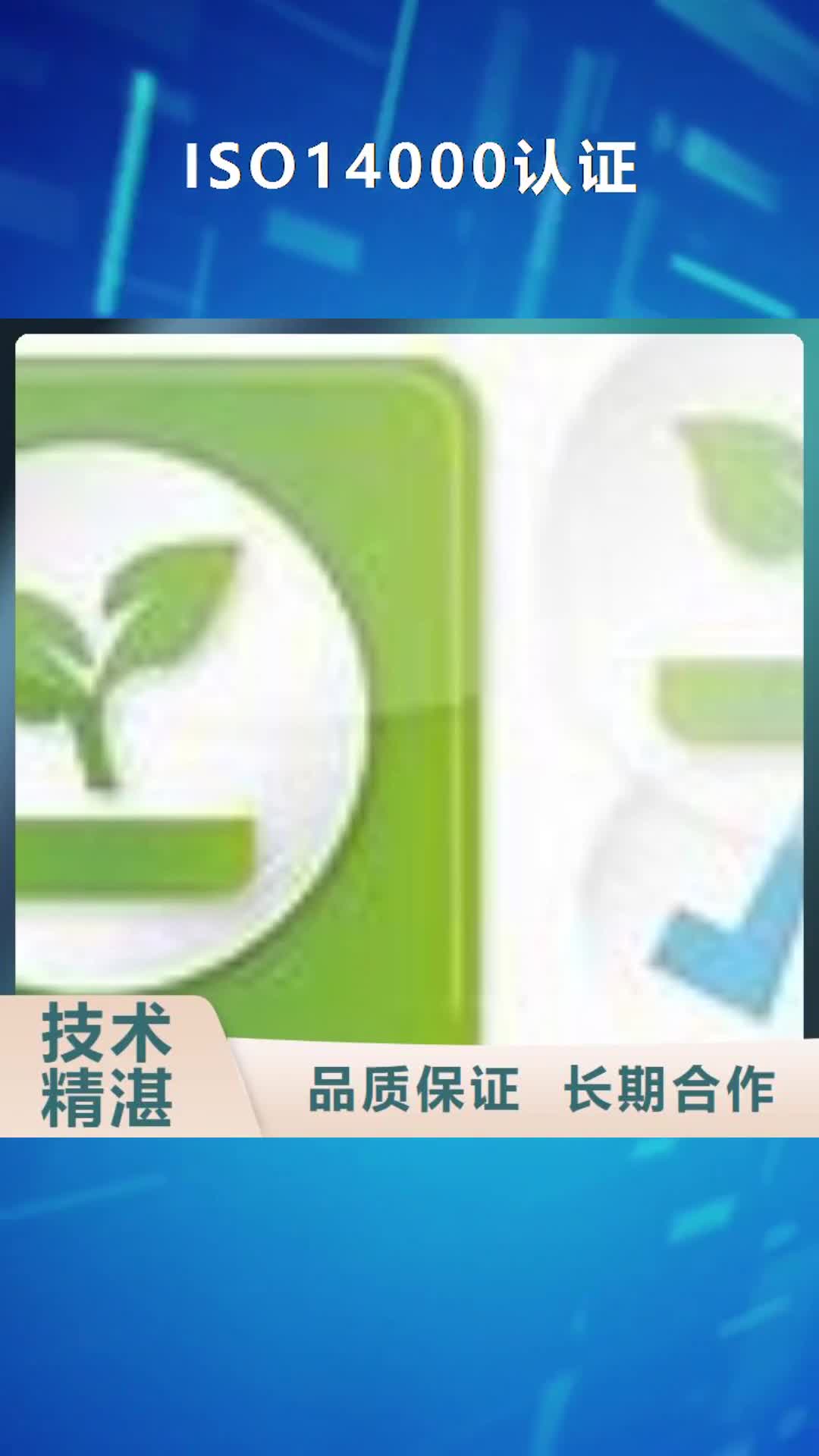 齐齐哈尔【ISO14000认证】_AS9100认证品质好