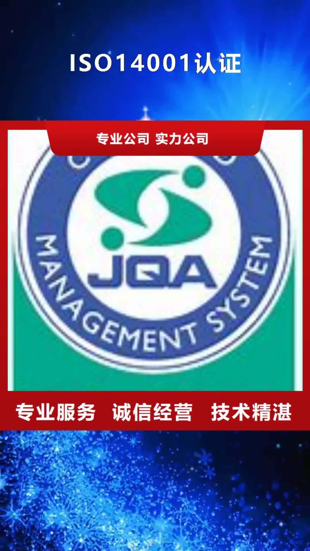 【宜昌 ISO14001认证AS9100认证品质好】