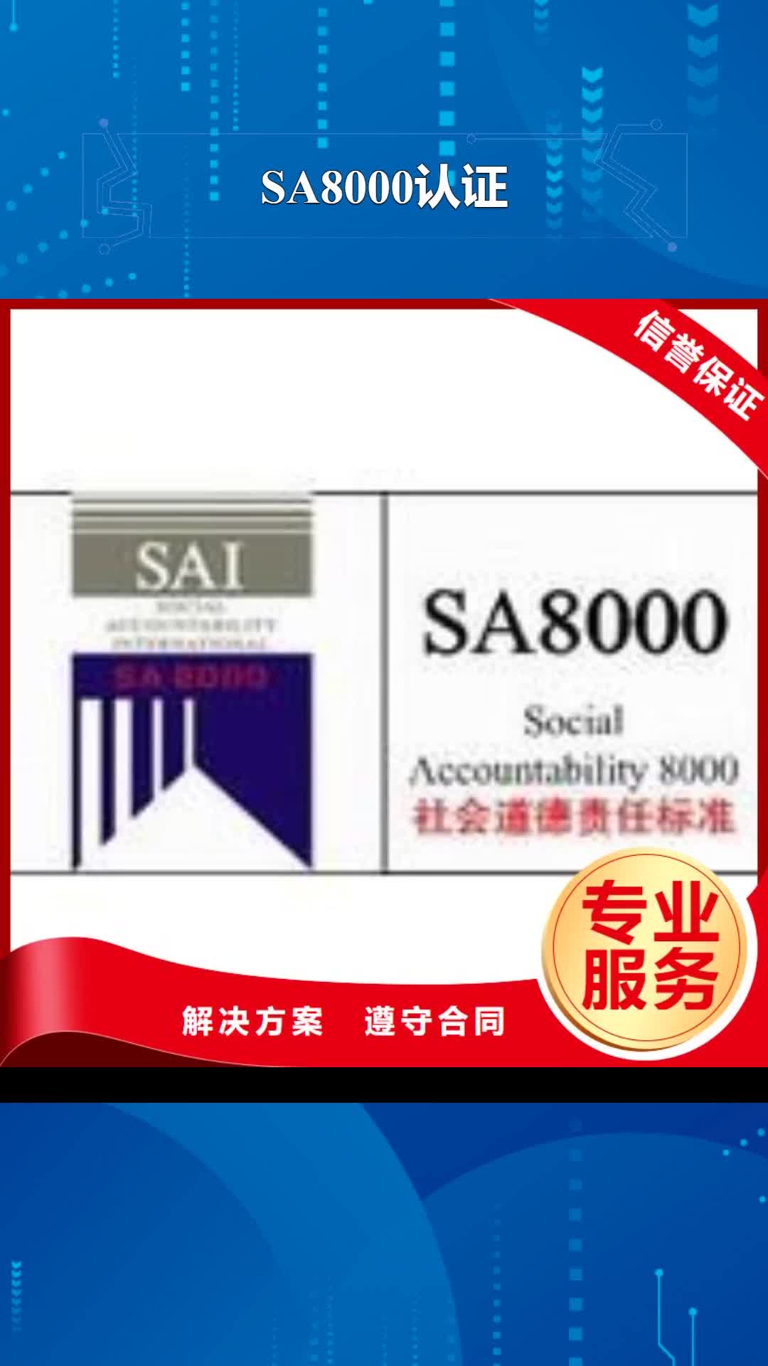 黑龙江 SA8000认证 【ISO9001\ISO9000\ISO14001认证】有实力