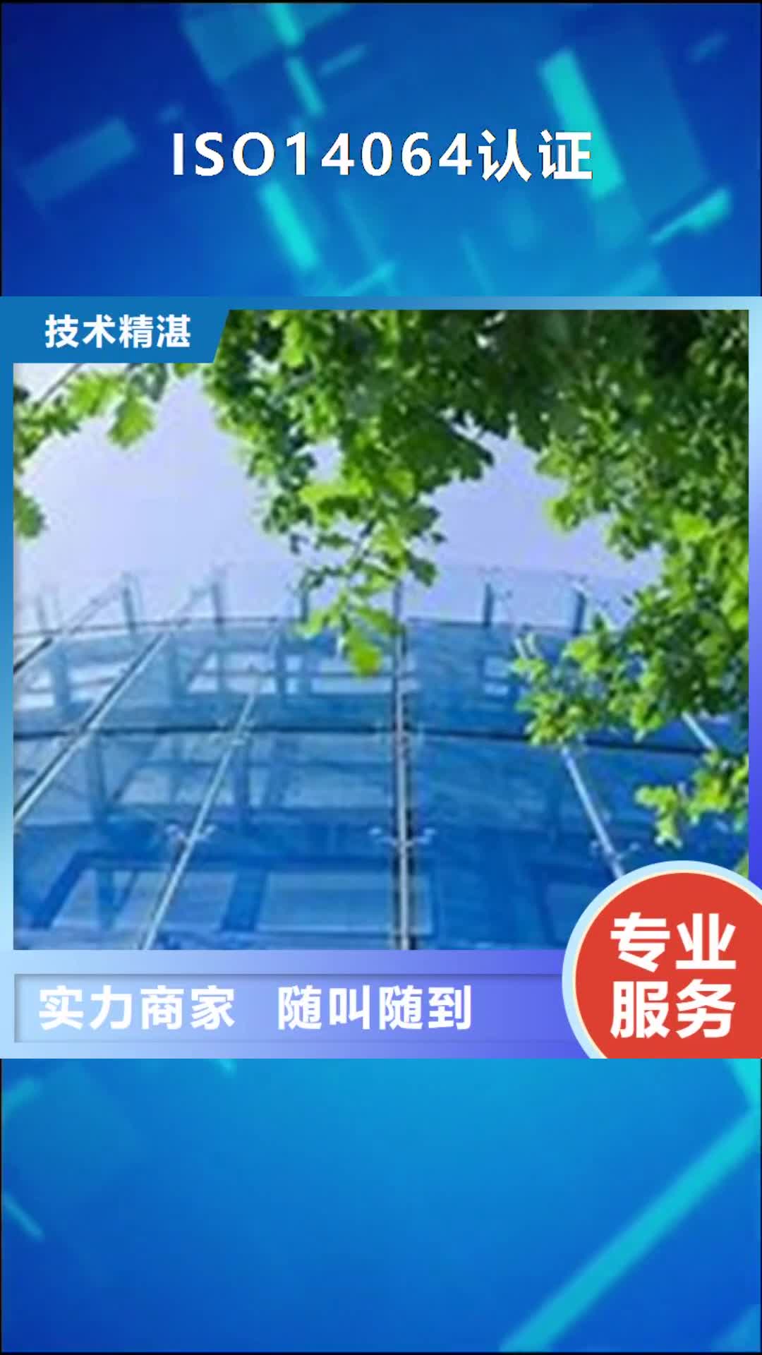 【滨州 ISO14064认证_HACCP认证服务周到】