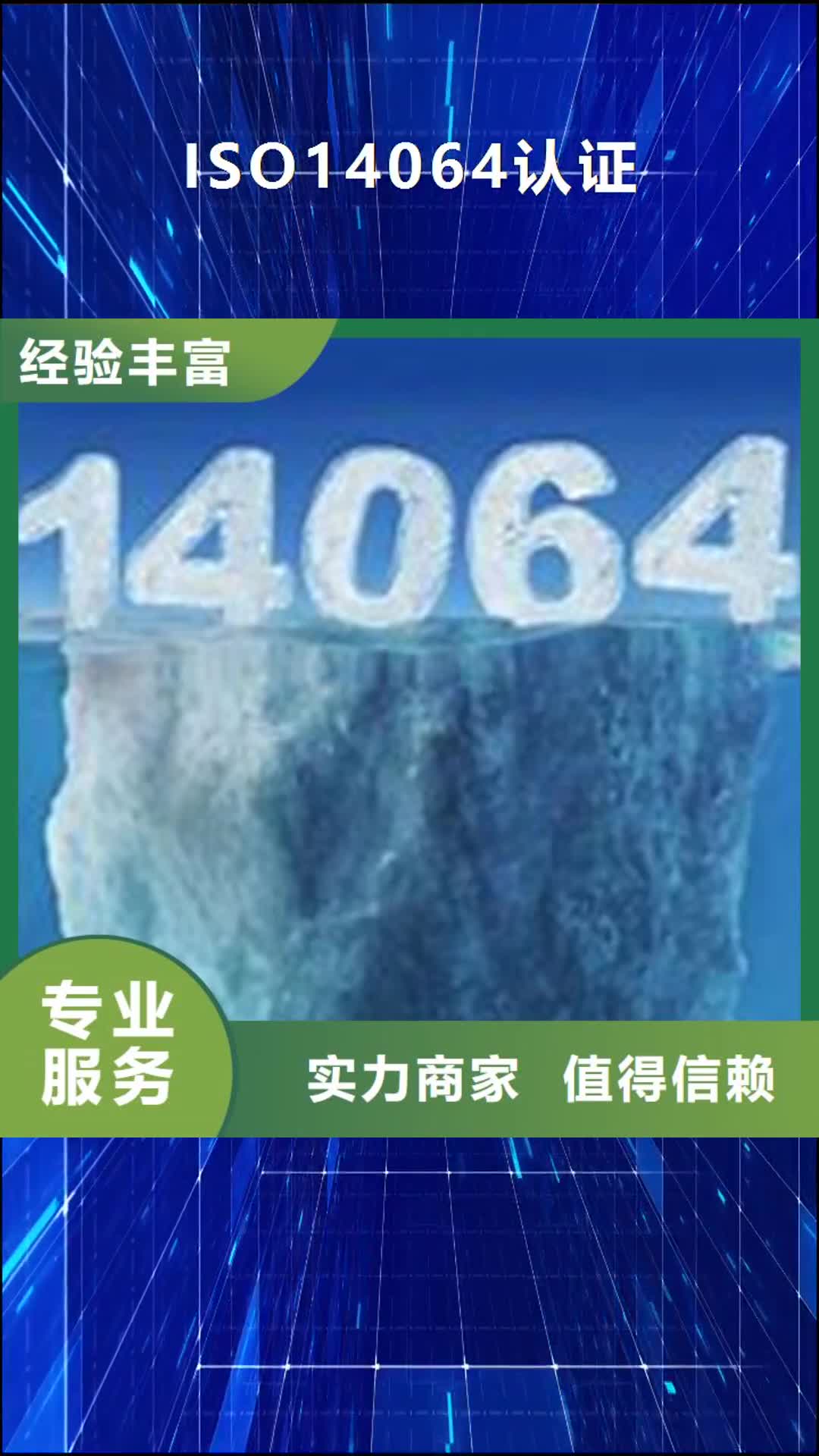 湘潭【ISO14064认证】,ISO13485认证靠谱商家