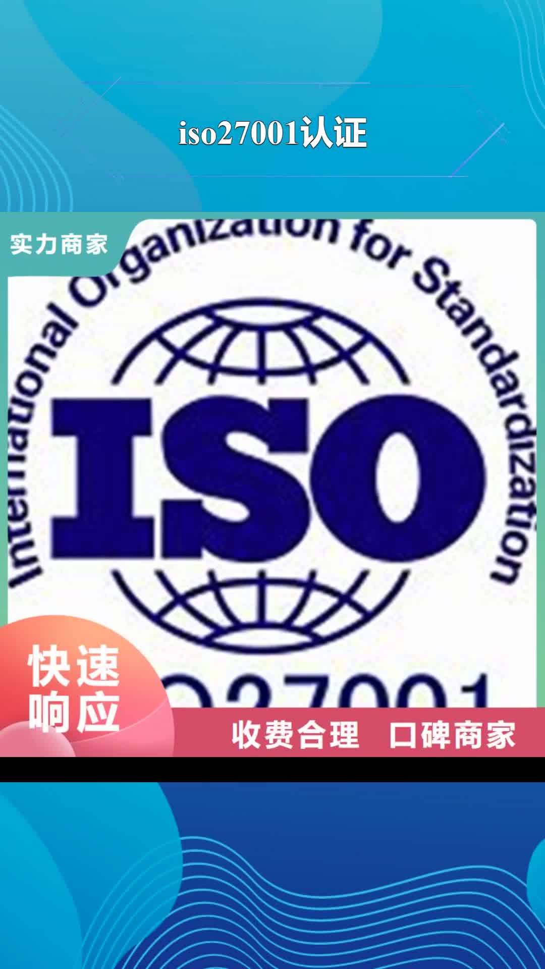 石家庄 iso27001认证-【GJB9001C认证】效果满意为止