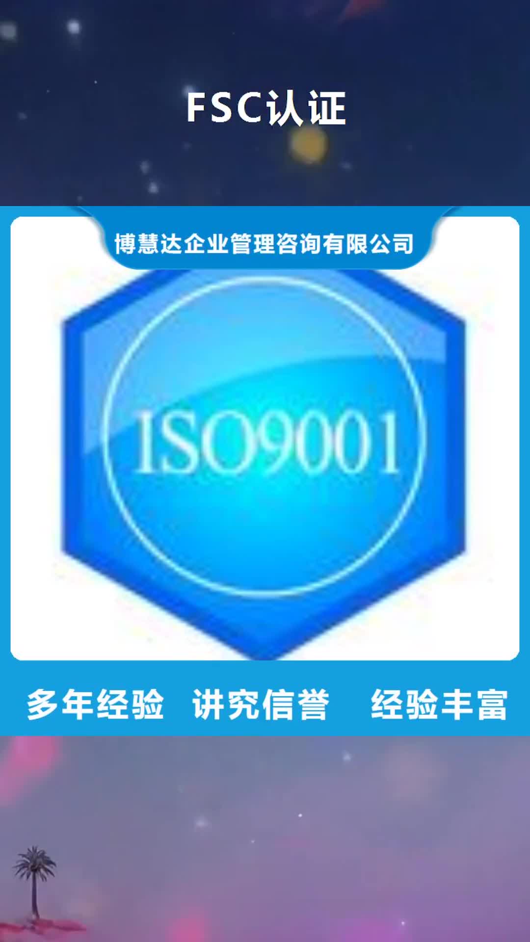 【迪庆 FSC认证-ISO13485认证省钱省时】