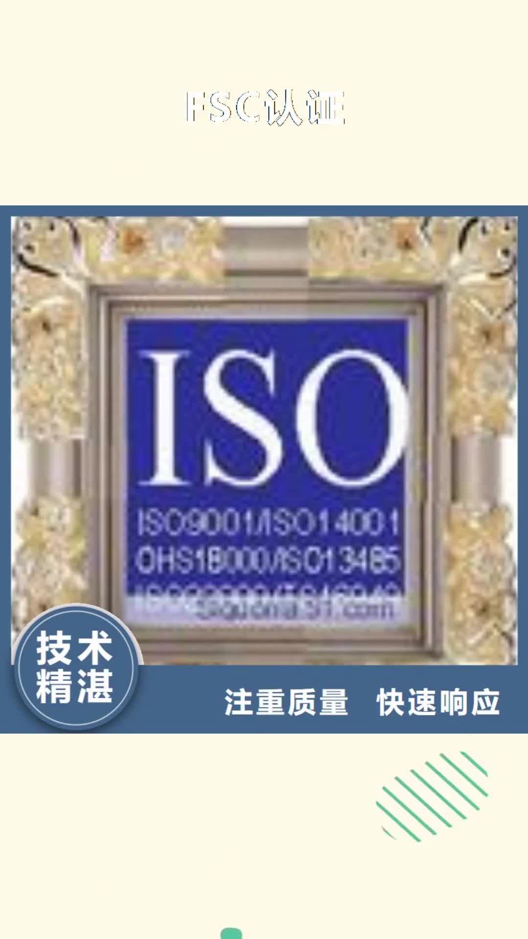 崇左 FSC认证,【ISO9001\ISO9000\ISO14001认证】方便快捷