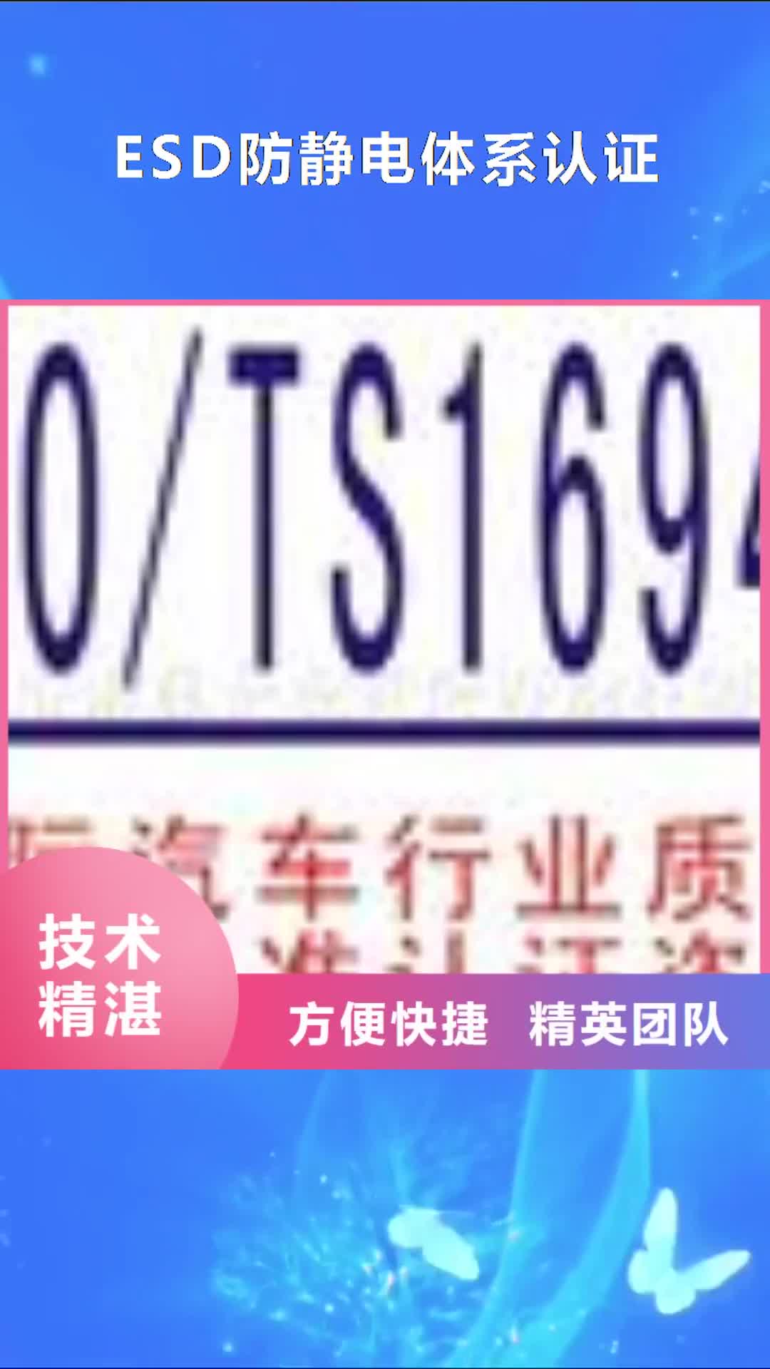 绥化 ESD防静电体系认证,【AS9100认证】专业团队