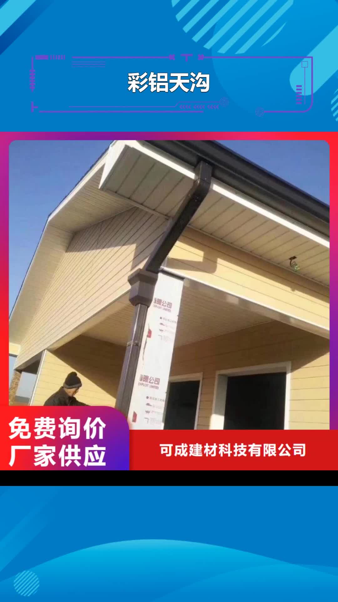 乌兰察布 彩铝天沟,【成品天沟】质保一年