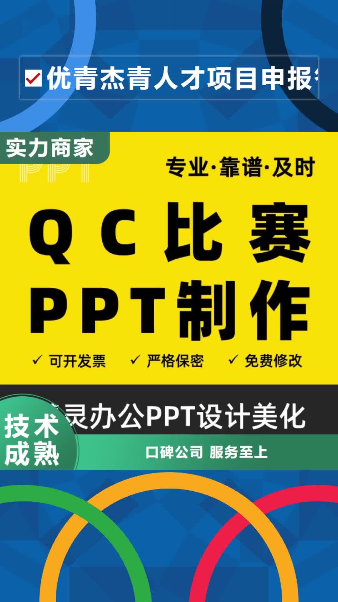 龙岩【优青杰青人才项目申报答辩PPT】职称晋升PPT设计制作美化专业