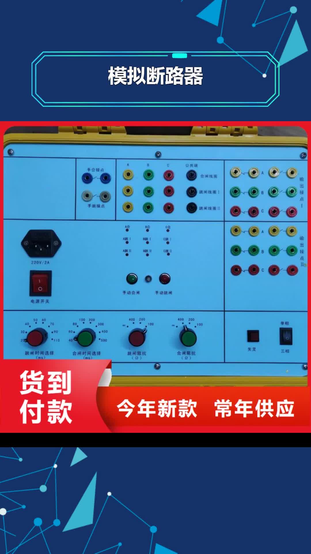 宁夏 模拟断路器,【微机继电保护测试仪】以质量求生存