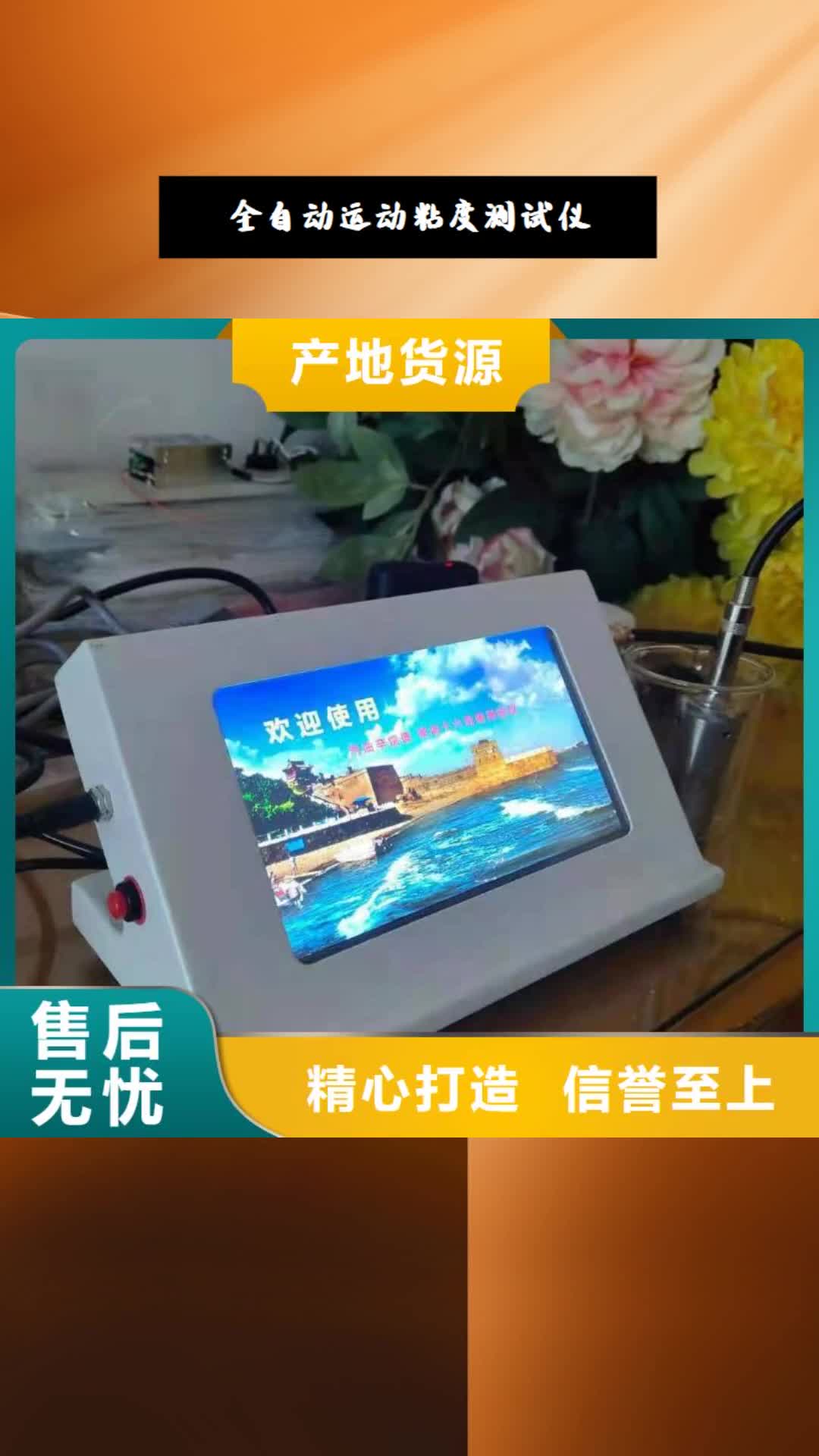 泸州【全自动运动粘度测试仪】 真空度测试仪海量货源