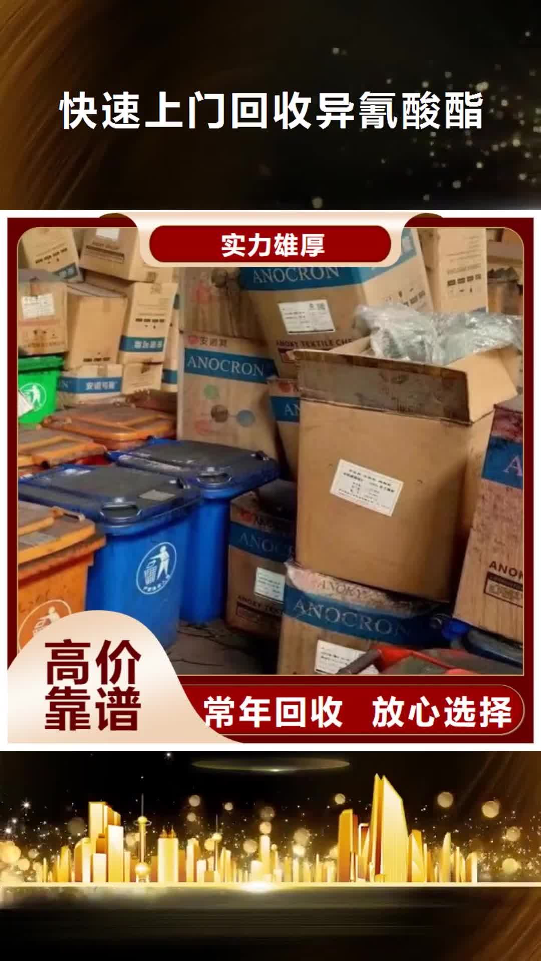 衡阳 快速上门回收异氰酸酯,【回收氢氧化锂】值得信任