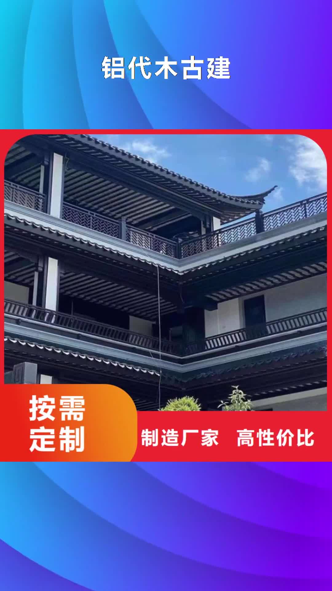 【张家口铝代木古建铝合金仿古建筑材料优良工艺】