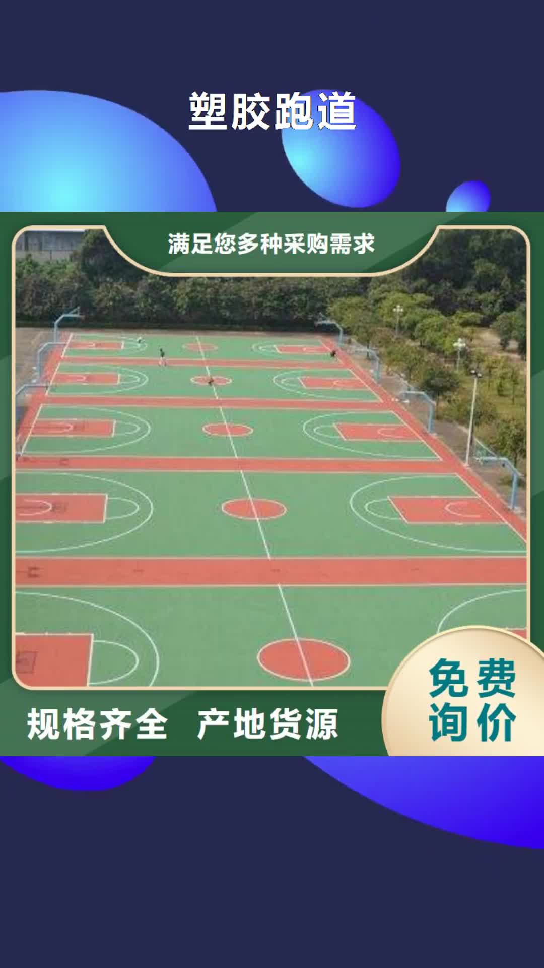 【果洛 塑胶跑道_硅PU网球场重信誉厂家】