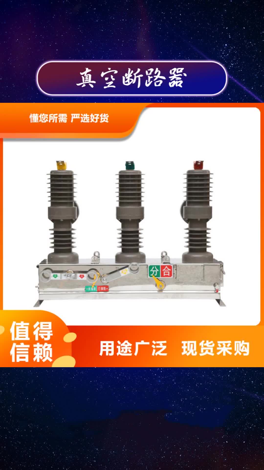 【福建 真空断路器,穿墙套管拥有多家成功案例】