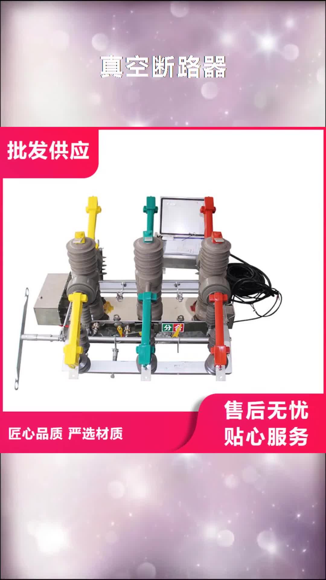 【南通 真空断路器_穿墙套管严谨工艺】