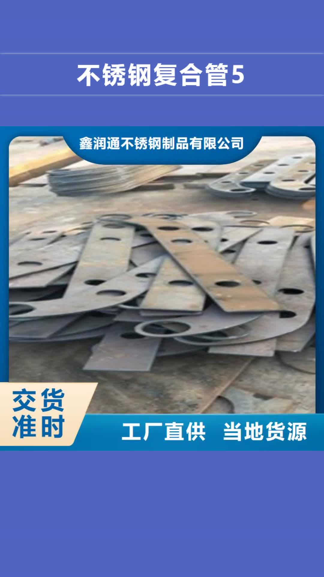 广东 不锈钢复合管5【不锈钢复合管价格】优质材料厂家直销