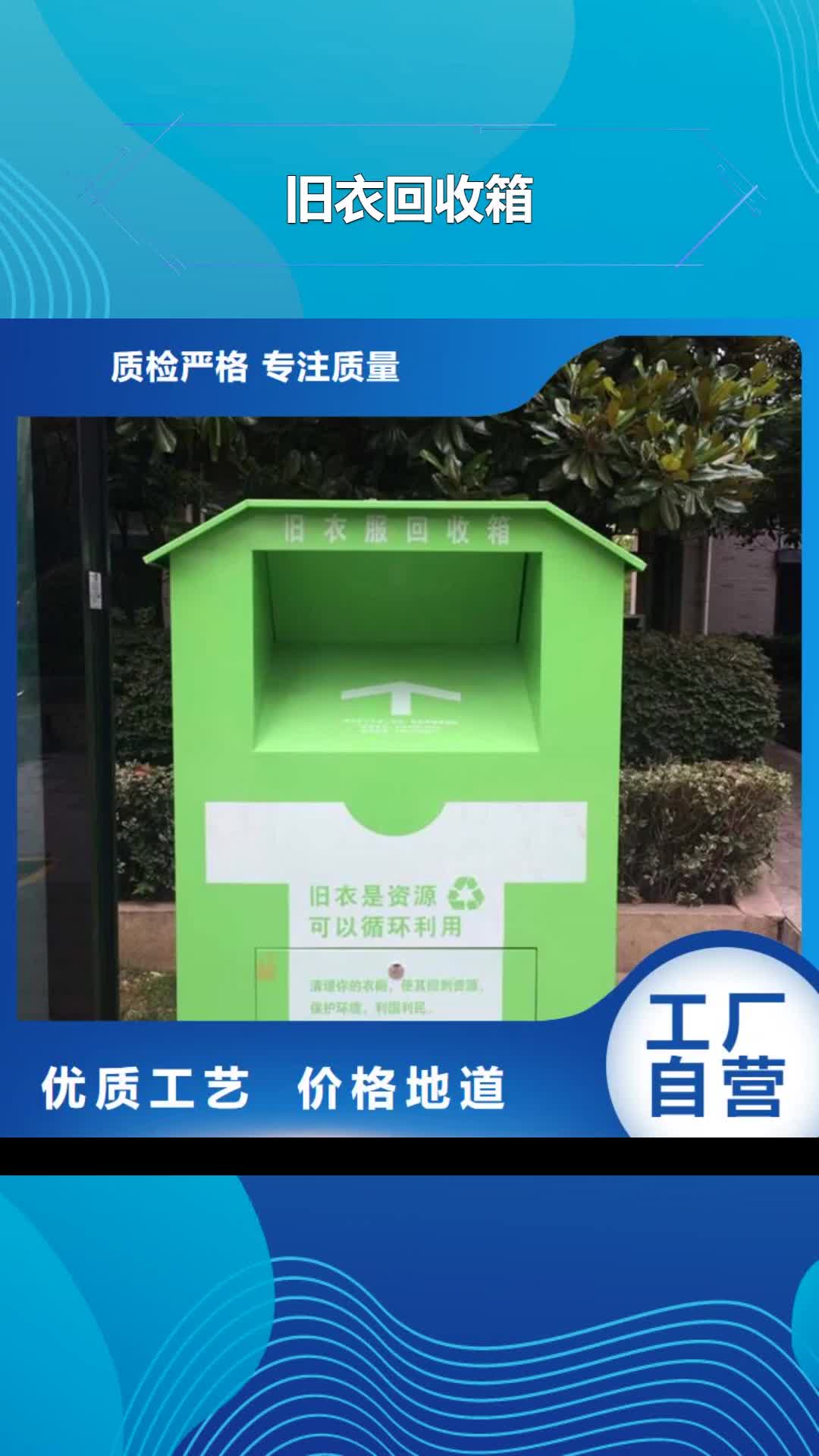 眉山【旧衣回收箱】 广告垃圾箱重信誉厂家